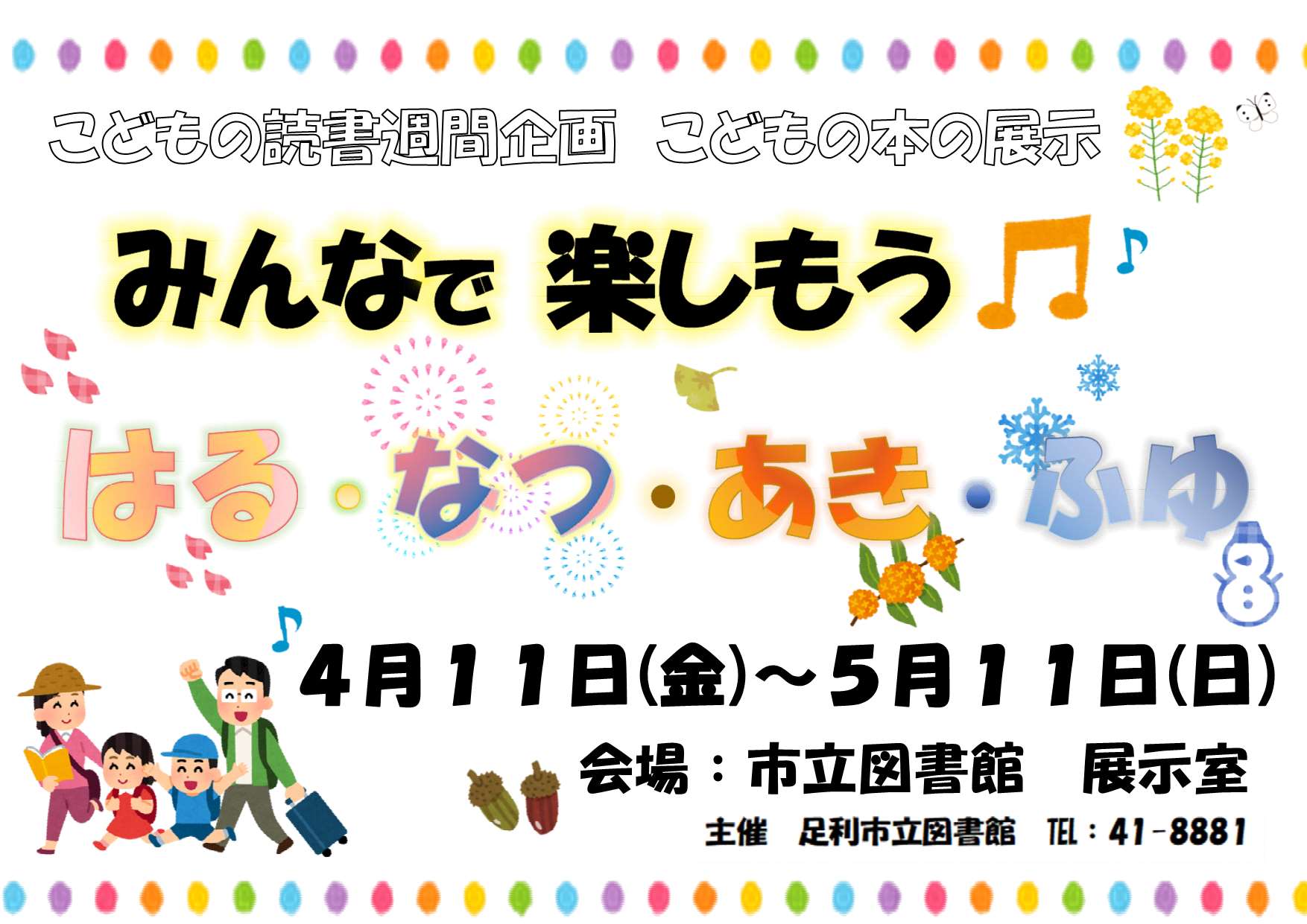 「こどもの読書週間」特別展示