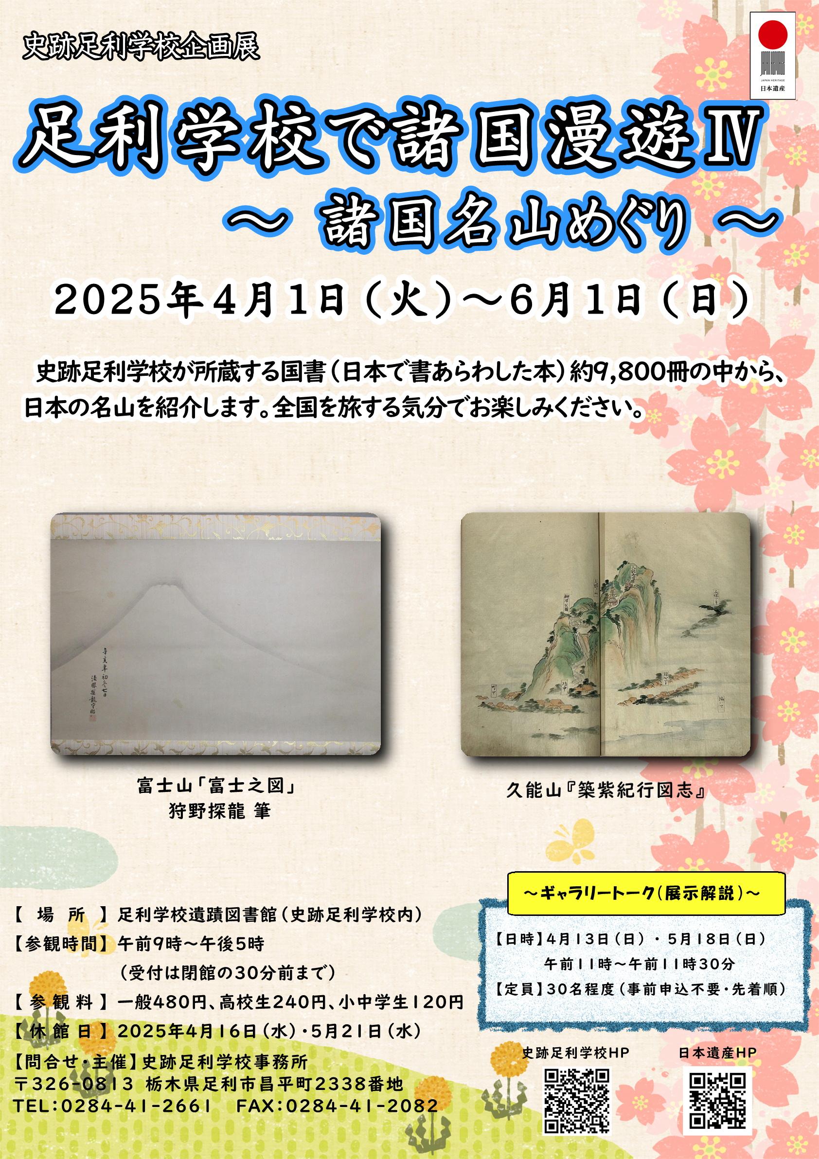 企画展「足利学校で諸国漫遊IV」