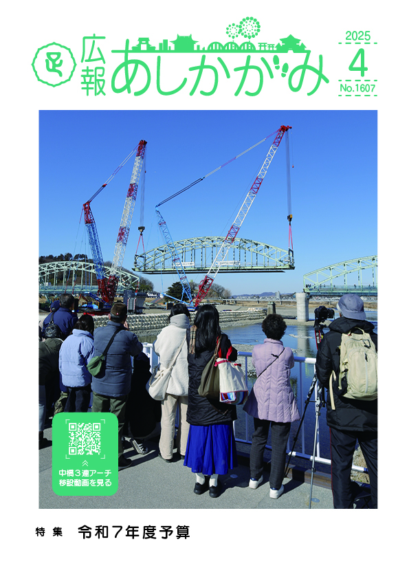 広報あしかがみ3月号表紙