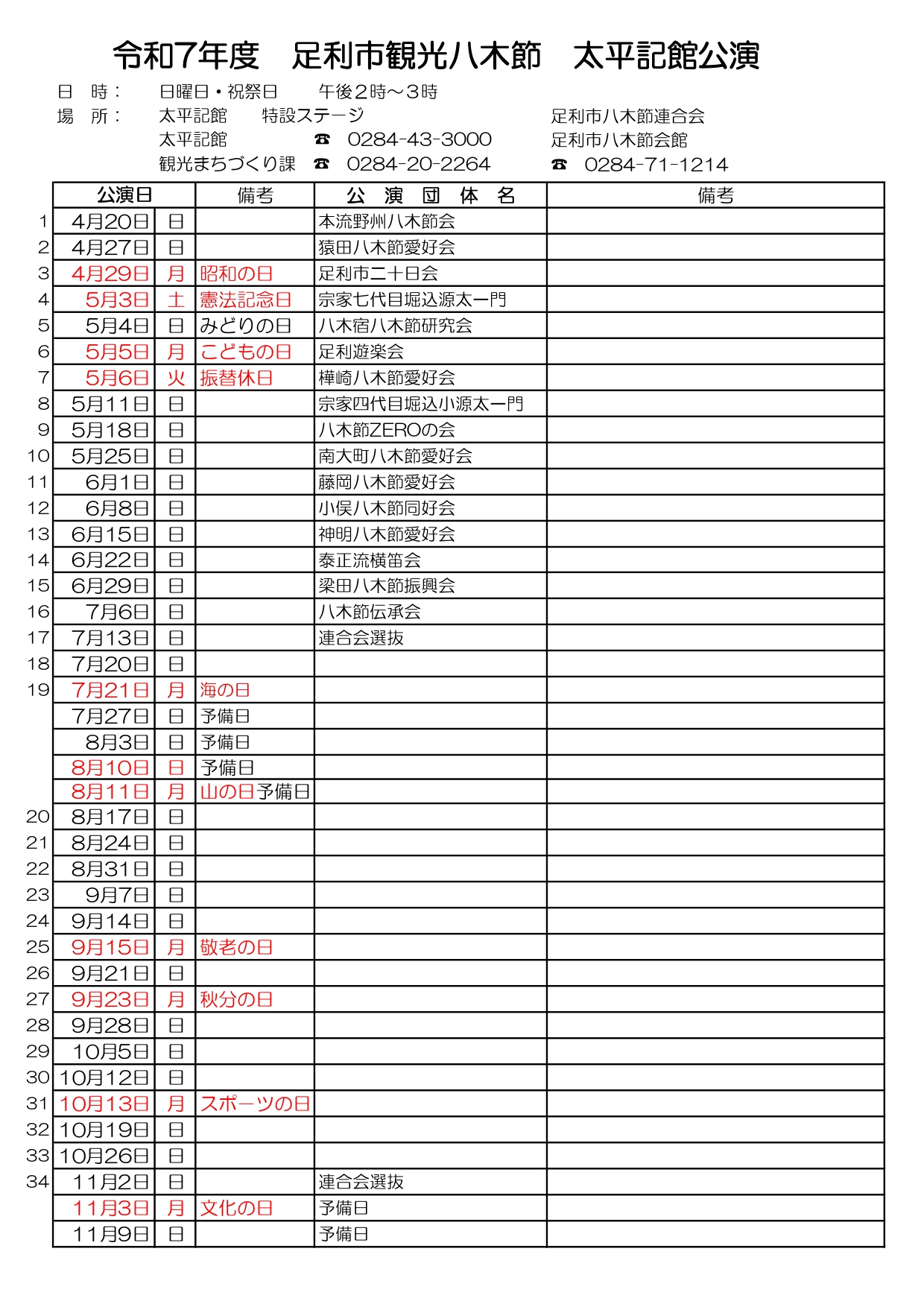令和7年度 観光八木節太平記館公演日程_page-0001