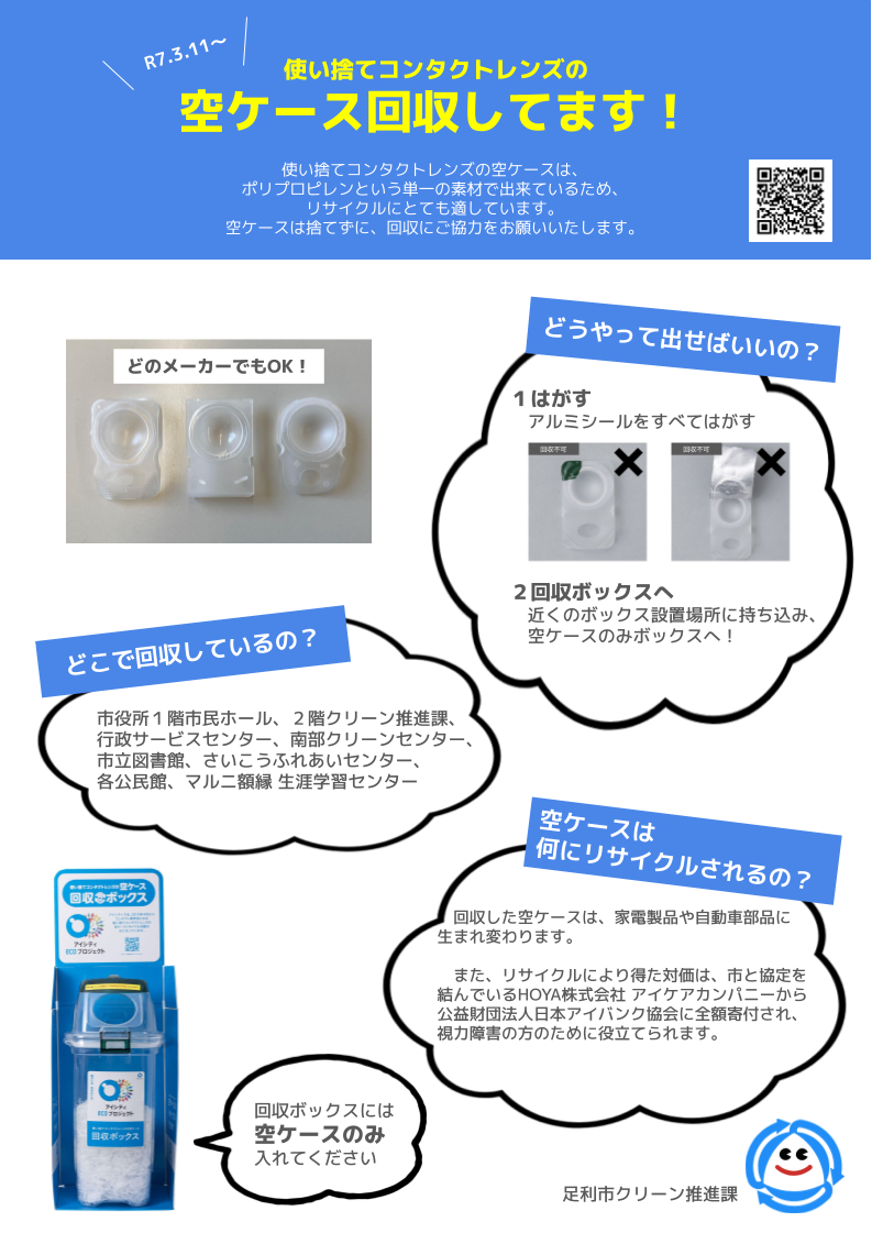 【リーフレット】コンタクト空ケース回収