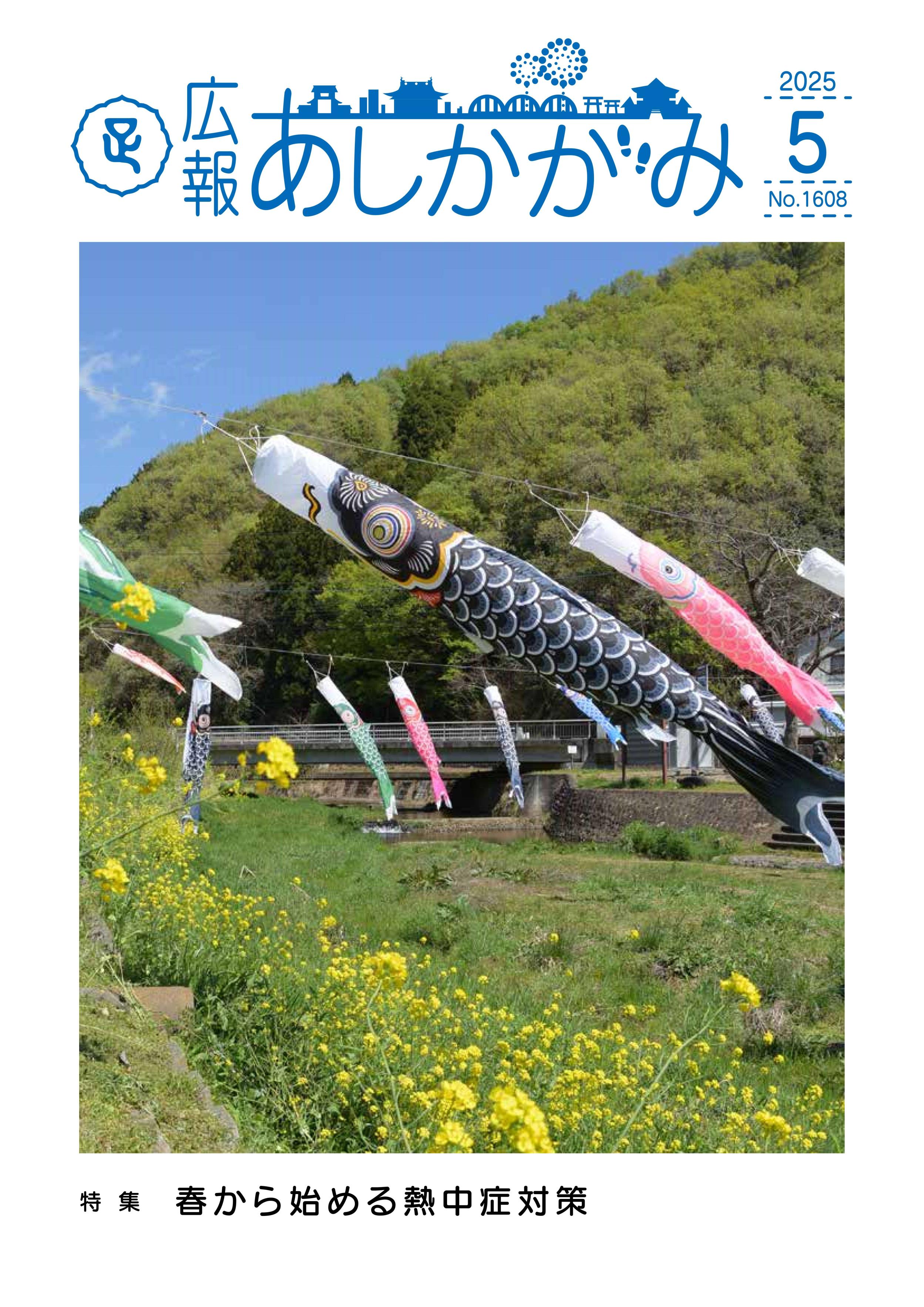 広報あしかがみ5月号表紙