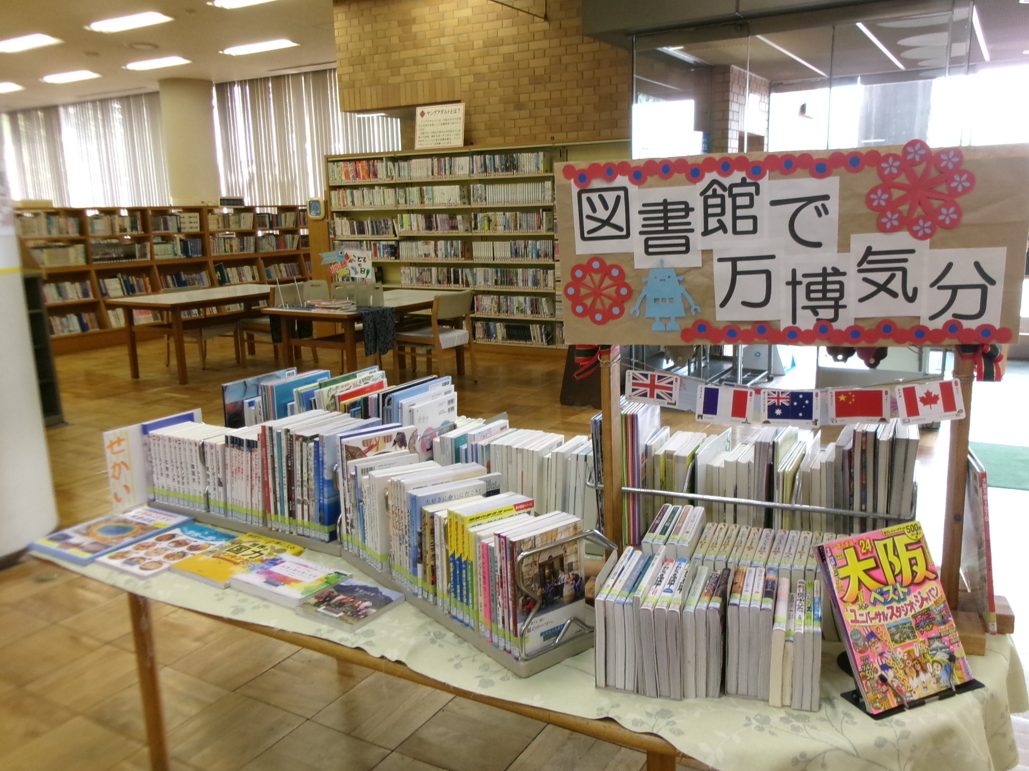 図書館で万博気分