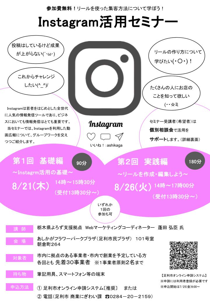 【表】Instagram活用セミナー_チラシ (1)
