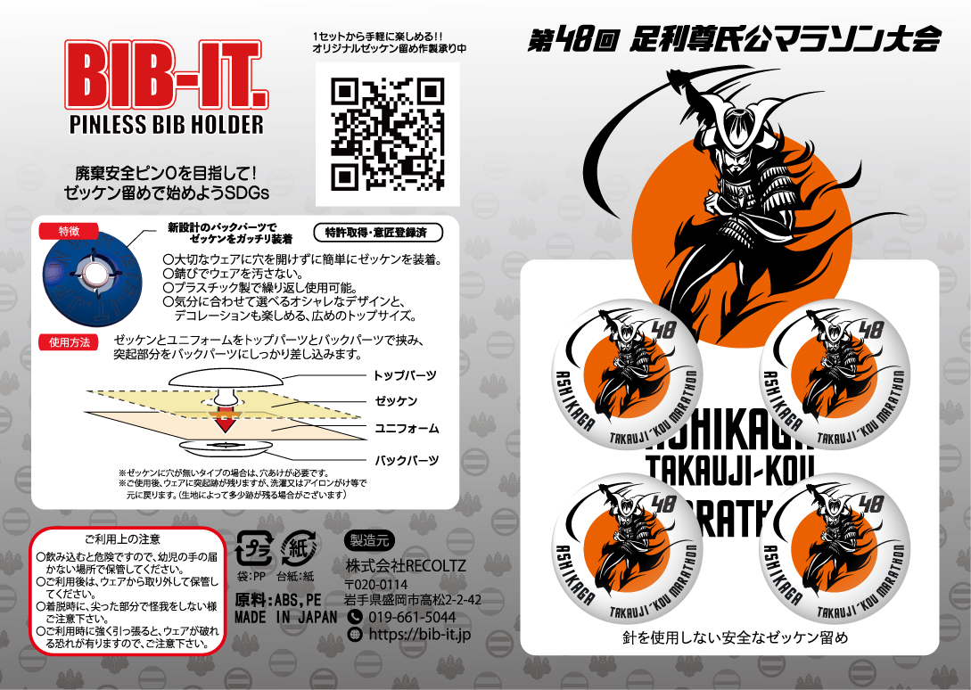 第48回足利尊氏公マラソン大会ゼッケン留め