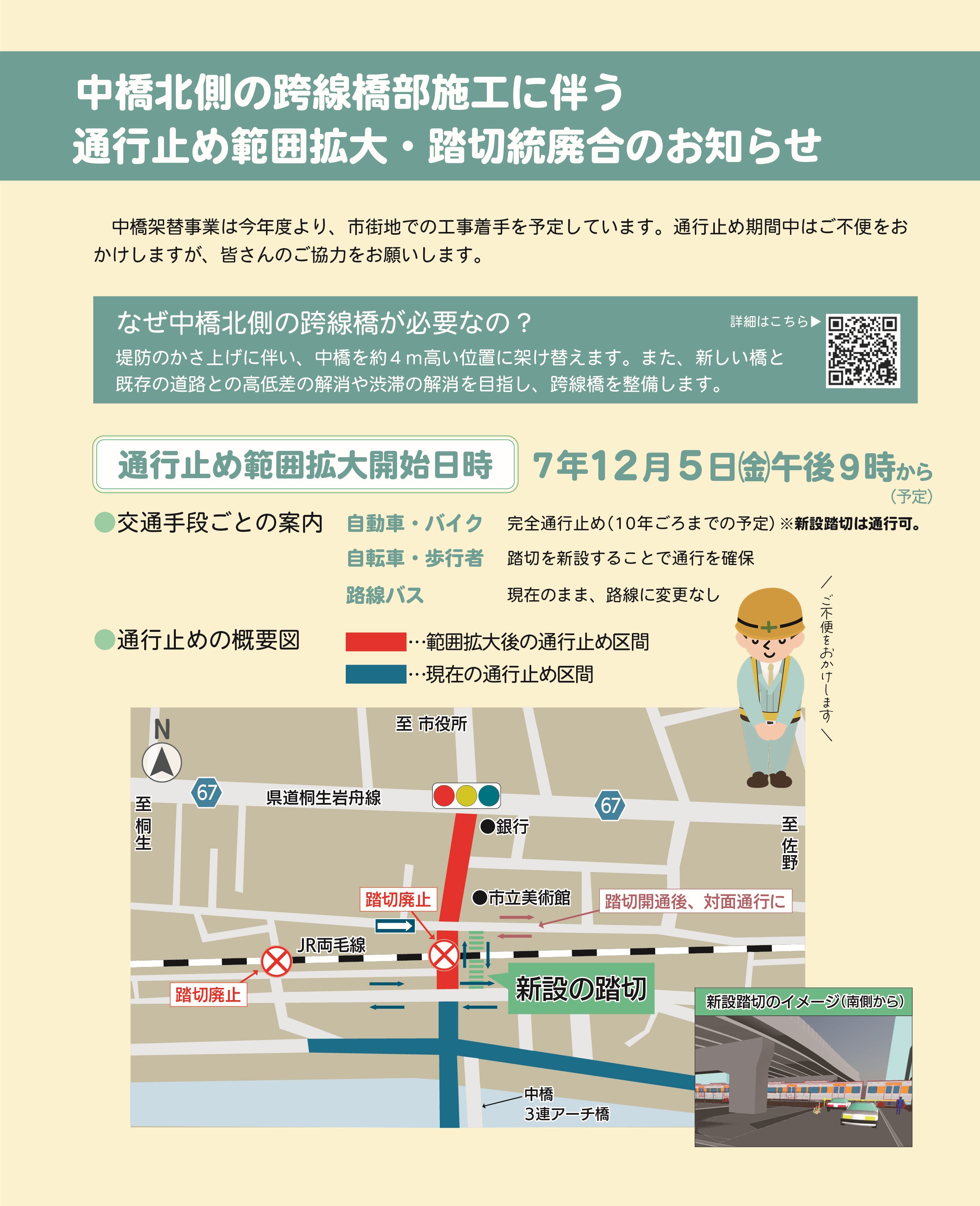 通行止め範囲拡大・踏切統廃合のお知らせ