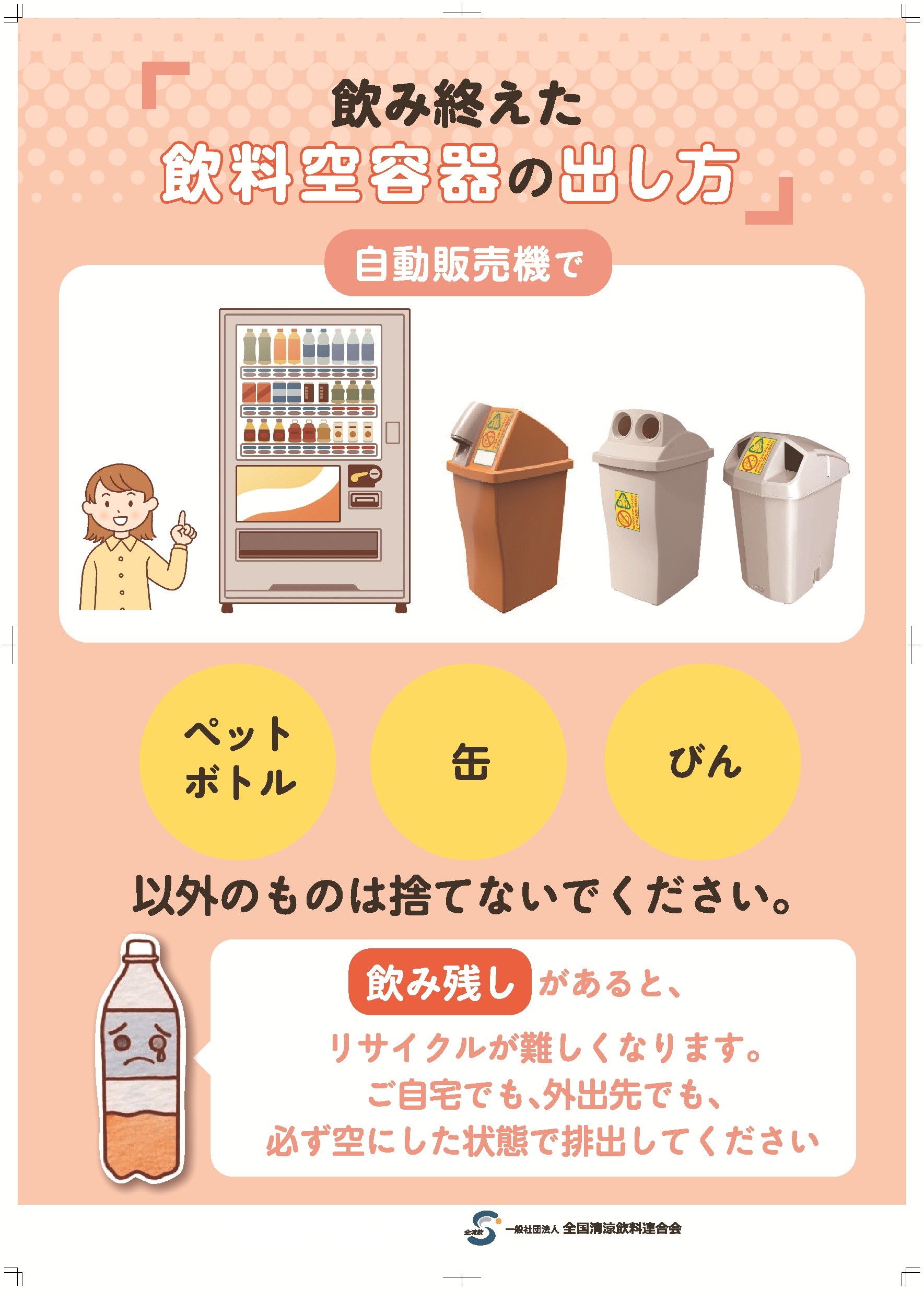 飲み残さずに捨てましょう！