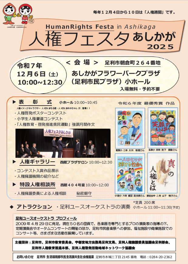人権フェスタあしかが2025