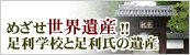 めざせ世界遺産！  足利学校と足利氏の遺産のバナー