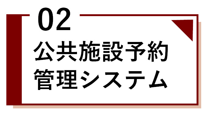 公共施設予約管理システム