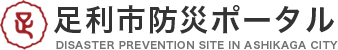 足利市防災ポータル