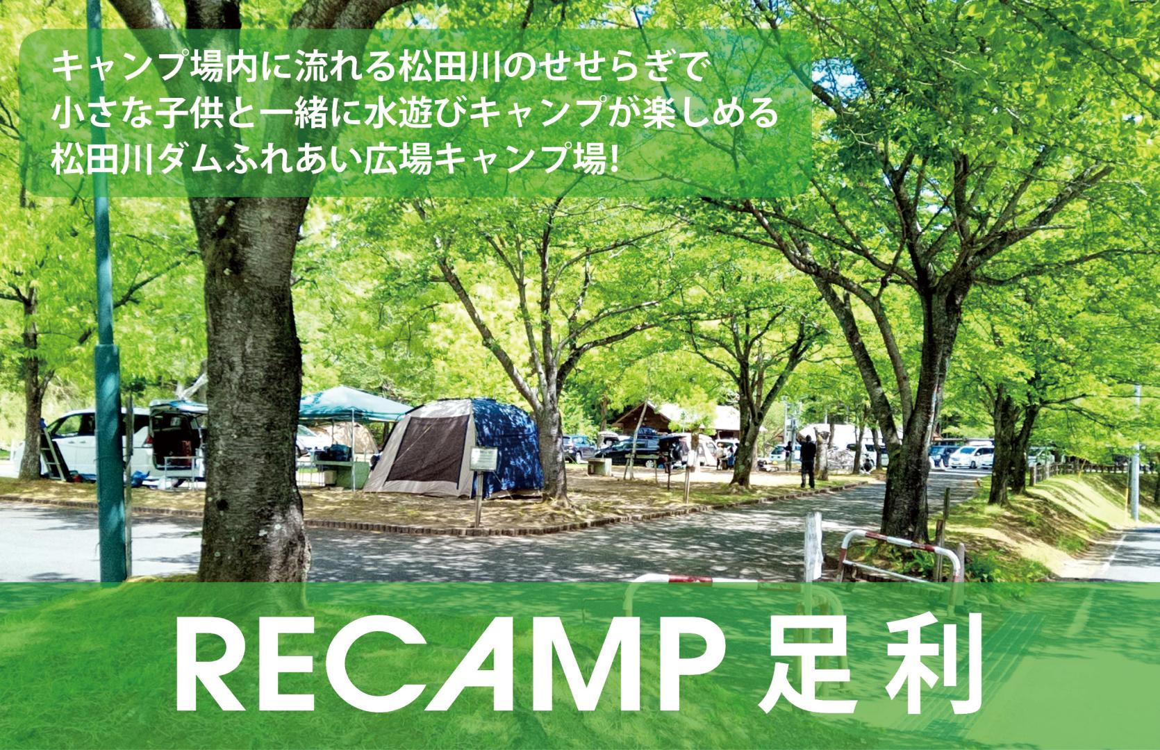 RECAMP足利