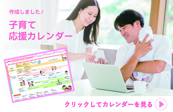 足利市子育て応援カレンダー