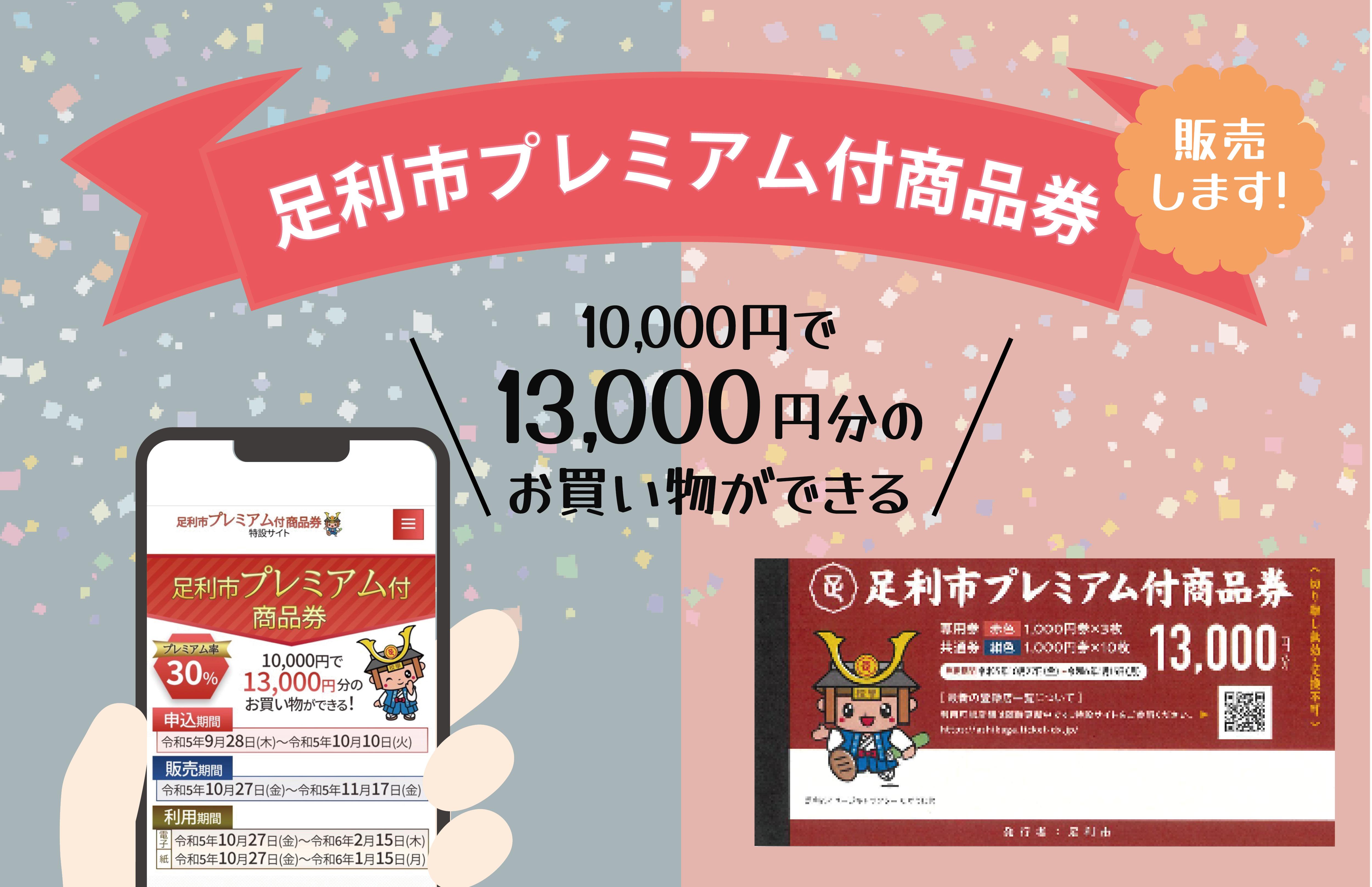令和５年度足利市プレミアム付商品券について