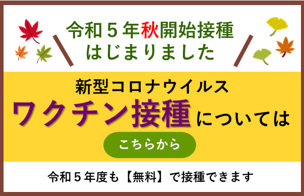 足利市新型コロナワクチン接種について