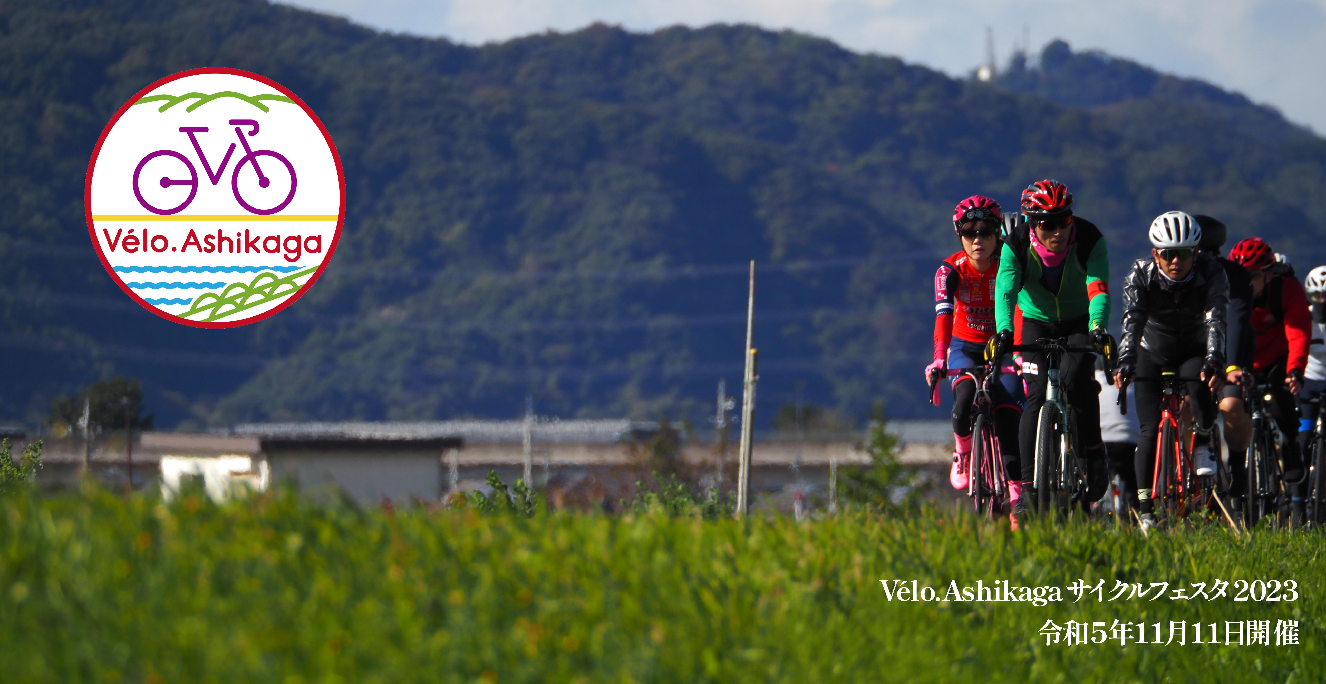 Vélo.Ashikaga サイクルフェスタ2023