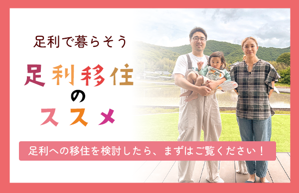 足利移住のススメ