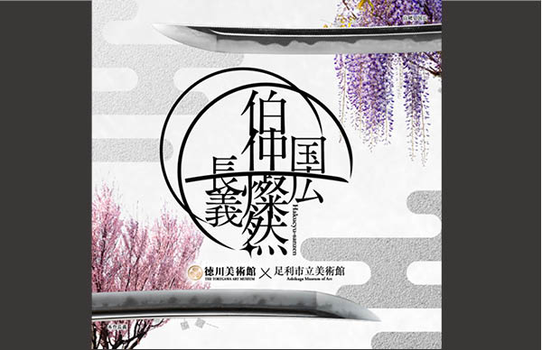 伯仲燦然