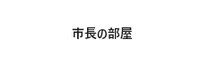 市長の部屋