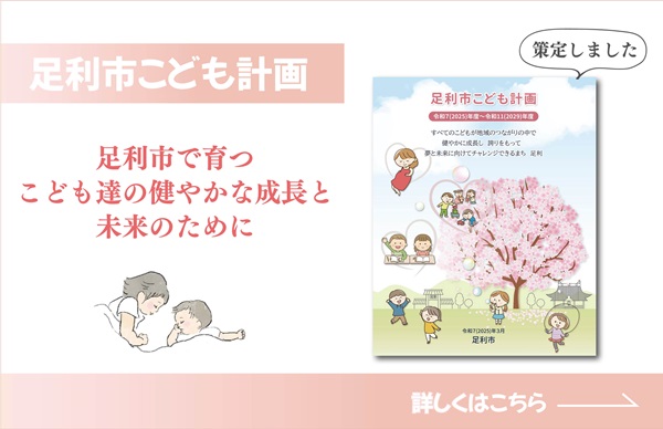 「足利市こども計画」を策定しました