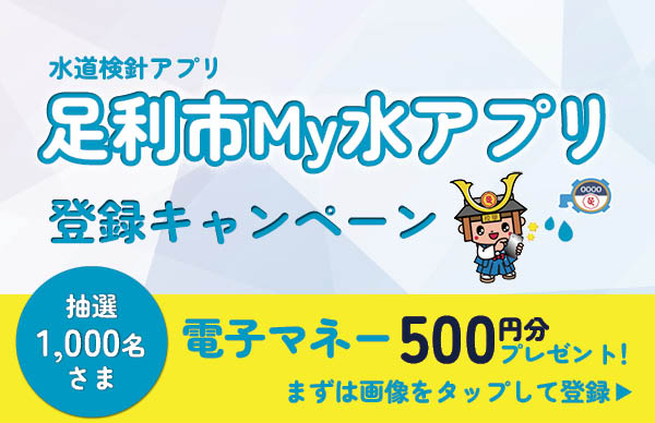 足利市My水アプリ　登録キャンペーン