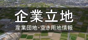 企業立地_産業団地・空き用地情報