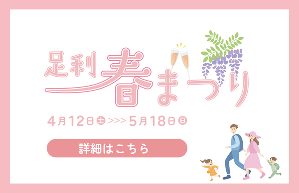 足利春まつり